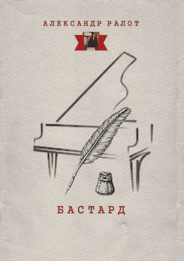 Бастард