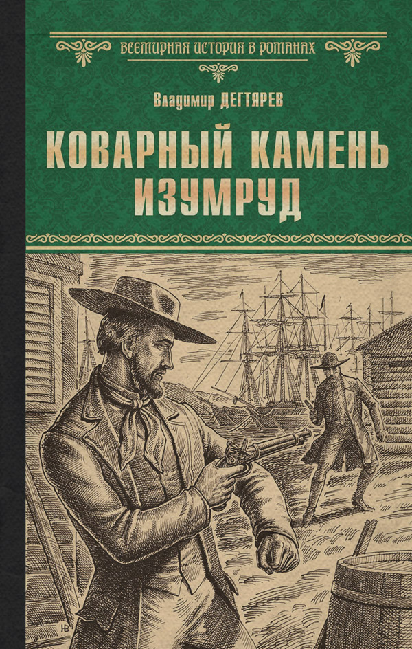 Пригоди Коварный камень изумруд(Владимир Дегтярев) 