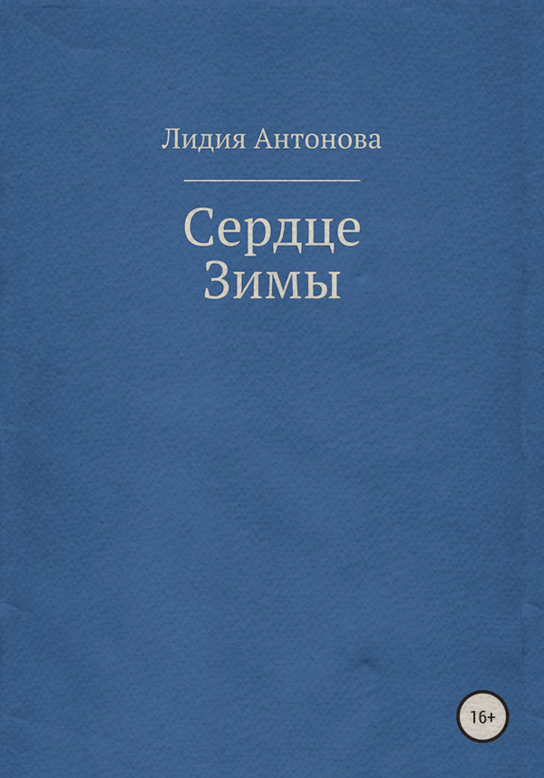 Книги про чарівників Сердце Зимы(Лидия Антонова) 