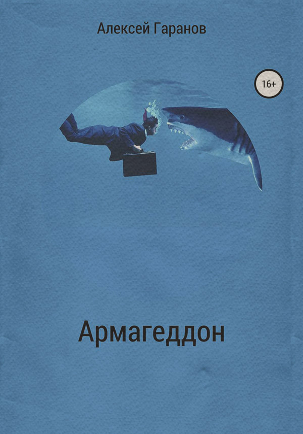 Армагеддон