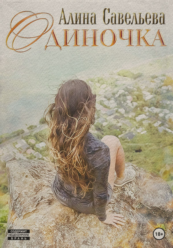  Одиночка(Алина Савельева) 