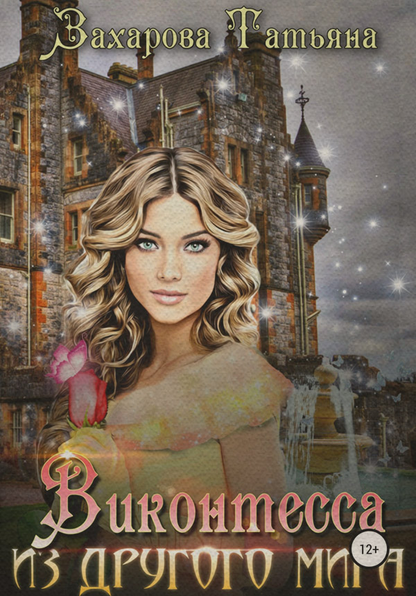 Історичне фентезі Виконтесса из другого мира(Татьяна Захарова) 