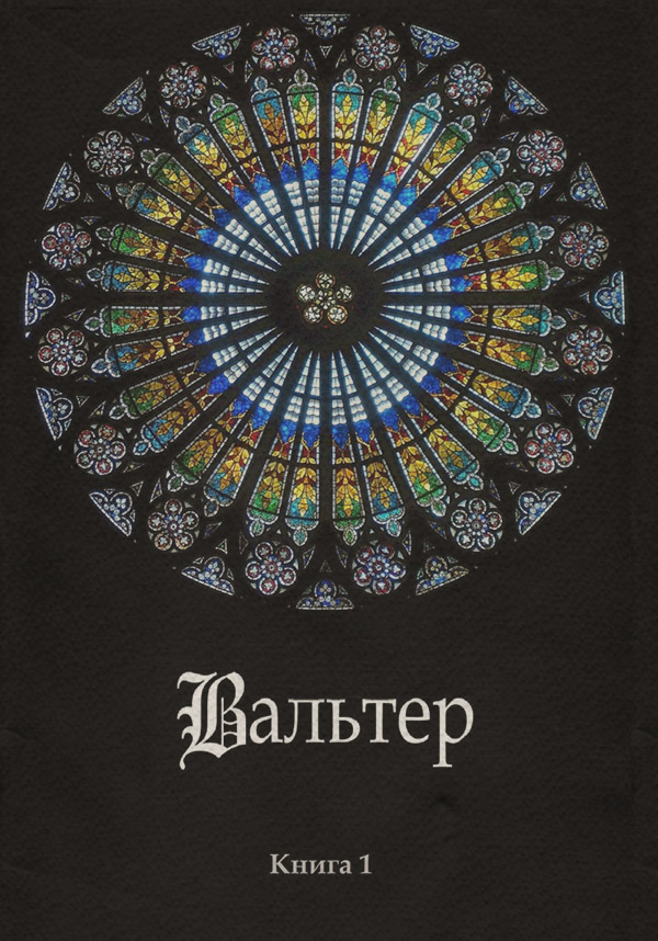  Вальтер(С. А. Грейс) 