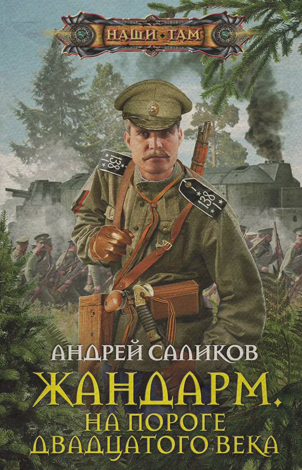 Историческая фантастика Жандарм. На пороге двадцатого века(Андрей Саликов) 