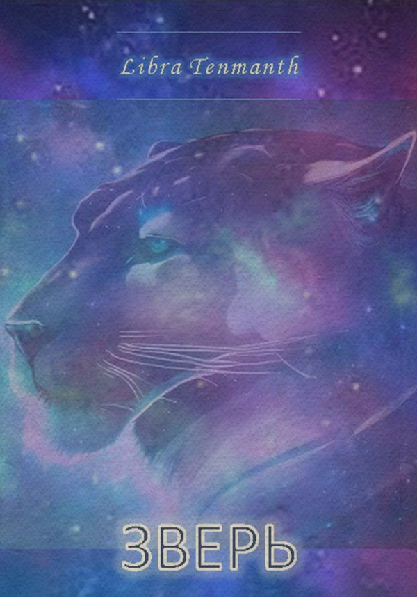 Міське фентезі Зверь(Libra Tenmanth) 
