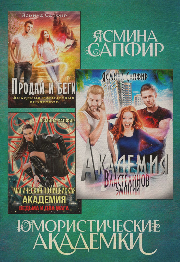 Гумористичне фентезі Юмористические академки(Ясмина Сапфир) 