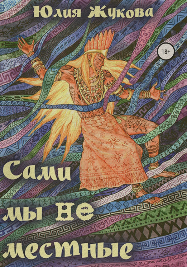 Російське фентезі Сами мы не местные(Юлия Жукова) 