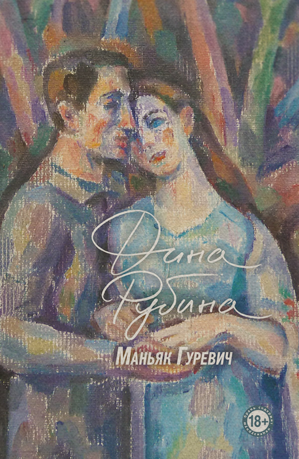 Маньяк Гуревич