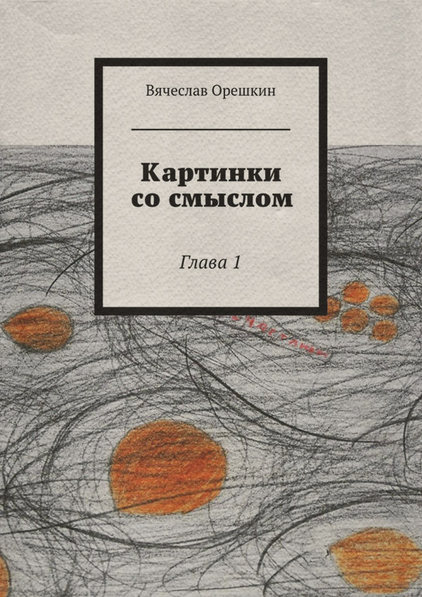 Загальна психологія Картинки со смыслом(Вячеслав Орешкин) 