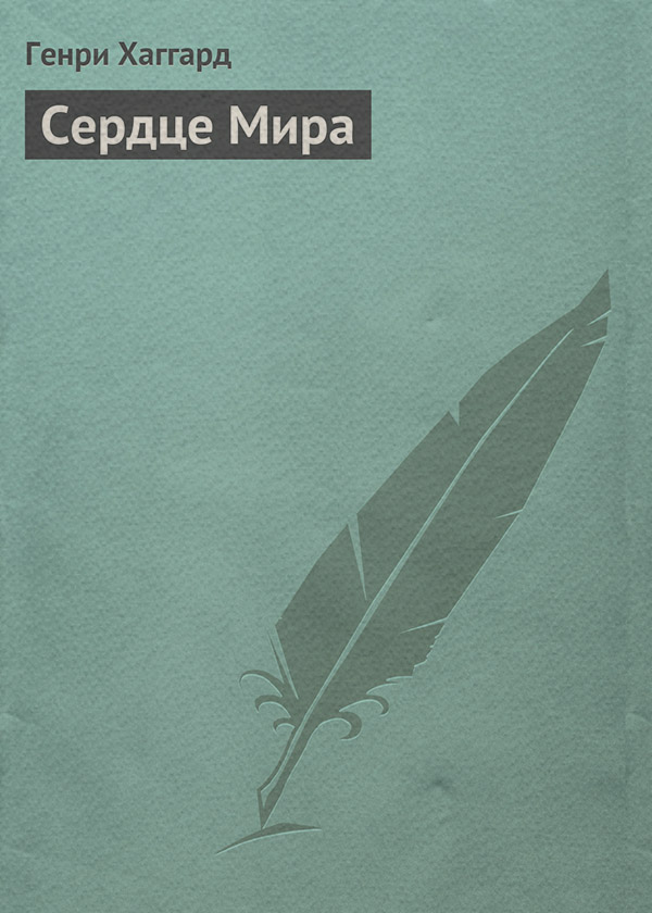Сердце Мира