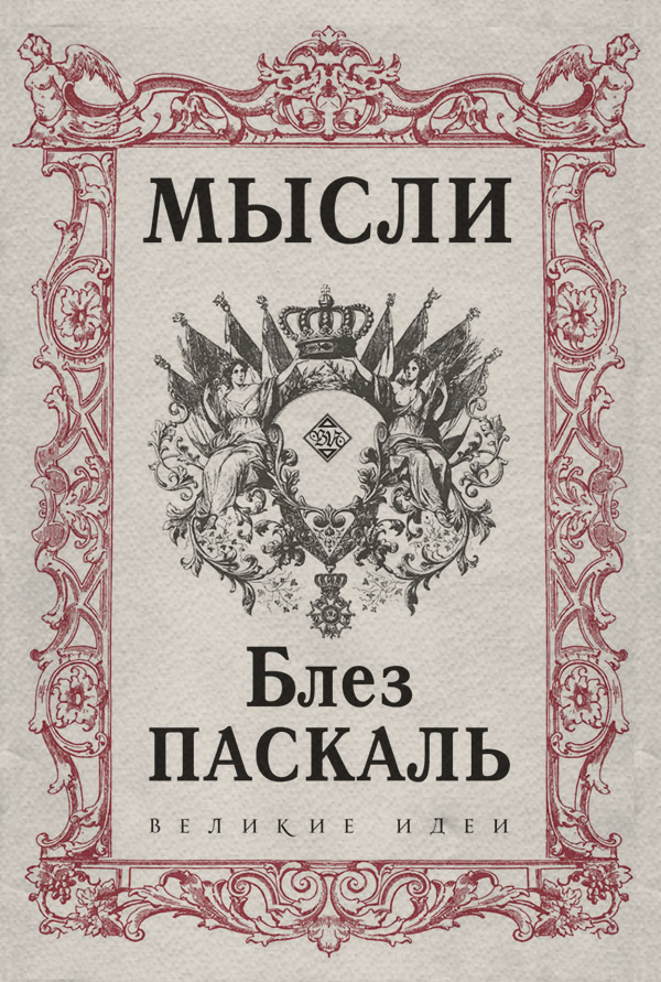 Европейская старинная литература Мысли(Блез Паскаль) 