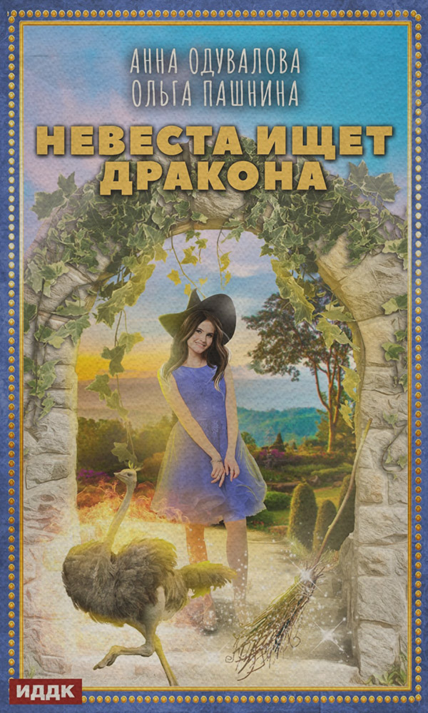 Невеста ищет дракона