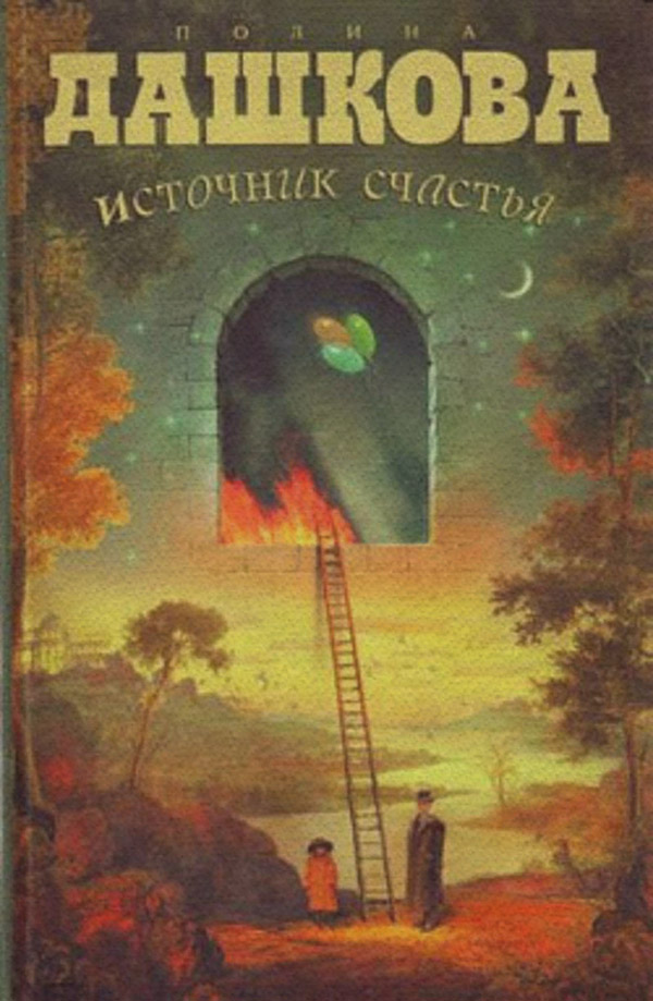 Источник счастья