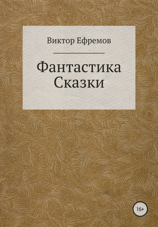 Историческая фантастика Фантастика(Виктор Ефремов) 