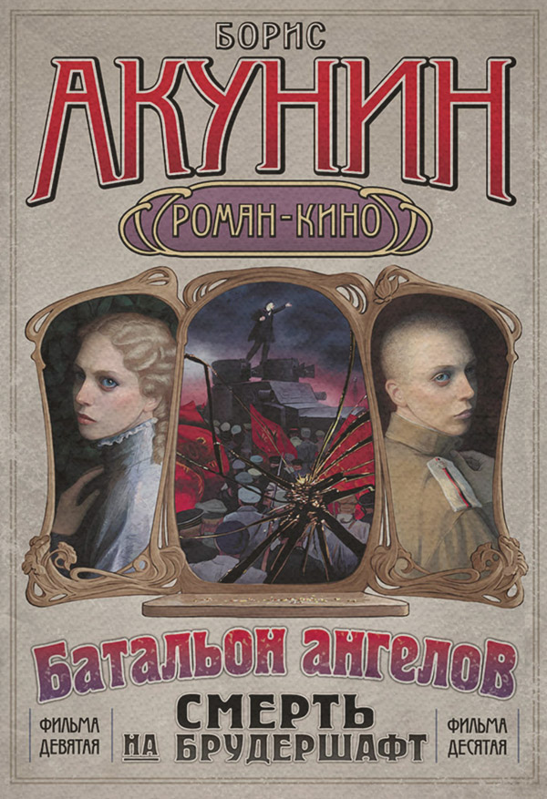 Батальон ангелов