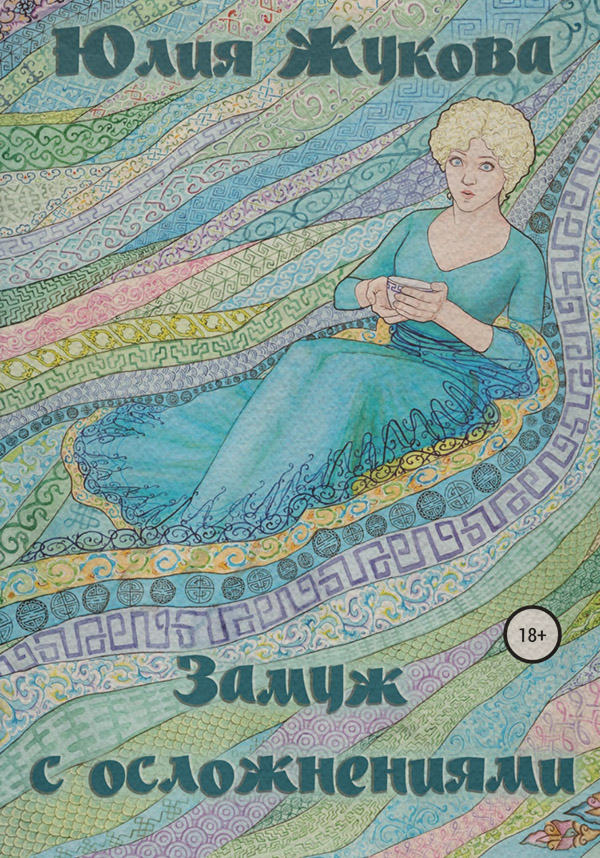 Російське фентезі Замуж с осложнениями(Юлия Жукова) 