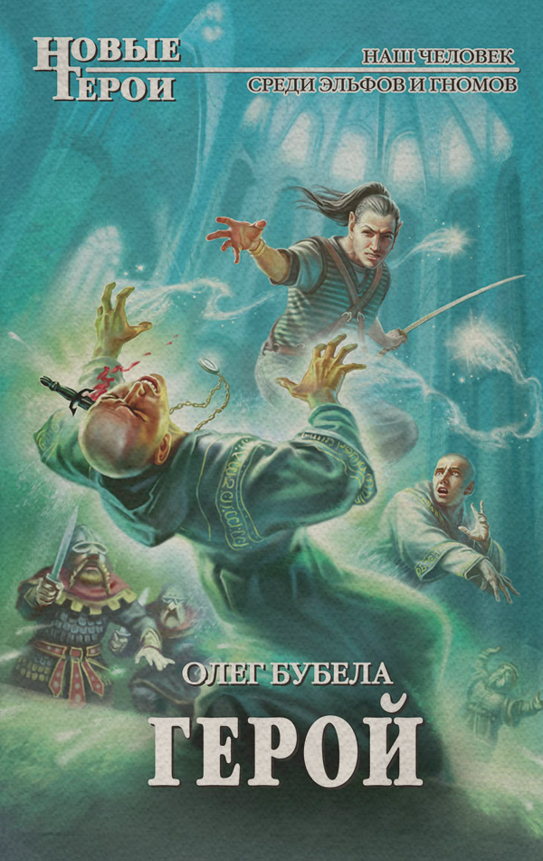 Герой