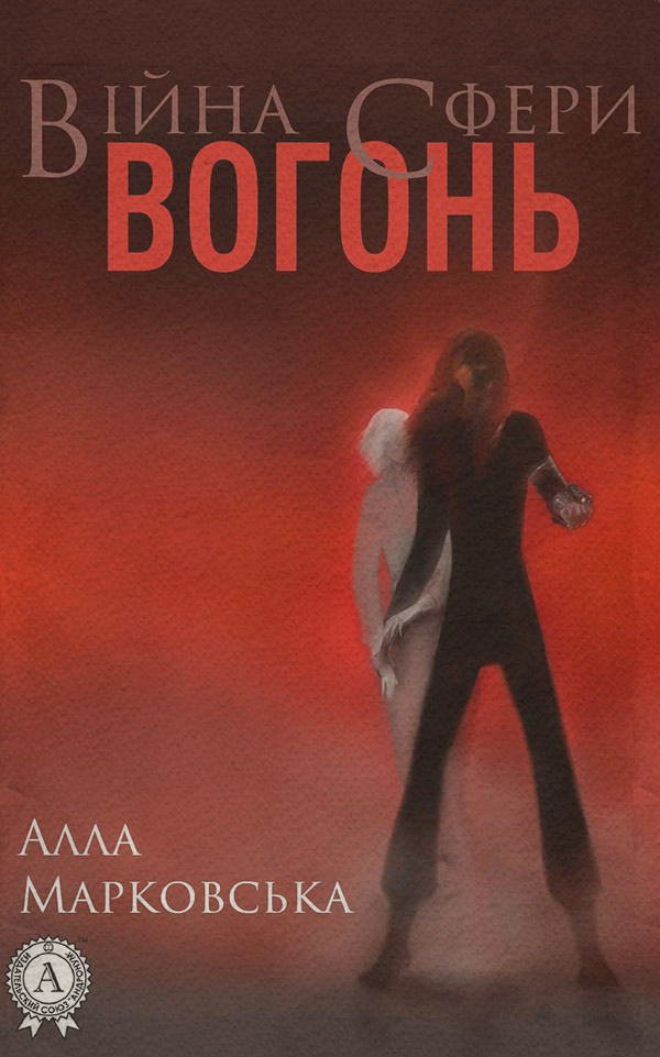  Вогонь(Алла Марковська) 
