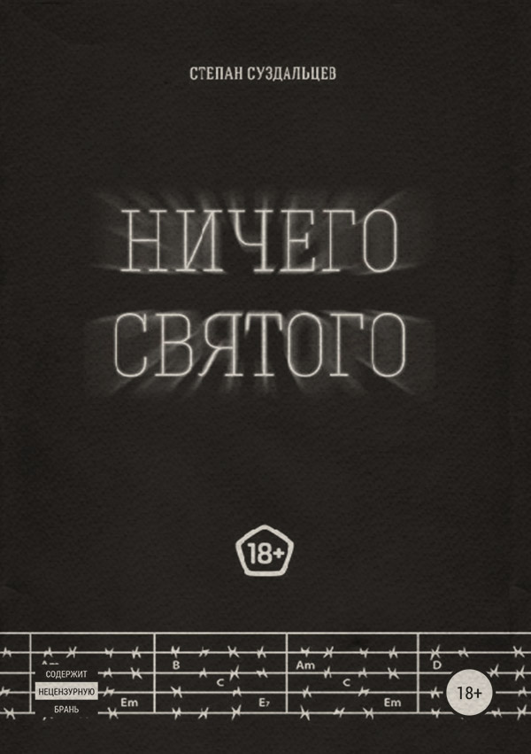 Ничего святого(Степан Суздальцев) 