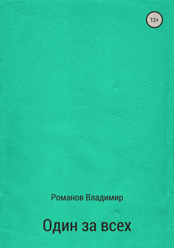 Один за всех(Владимир Романов)