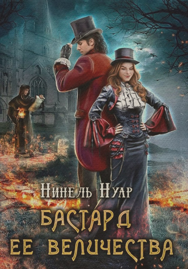 Бастард ее величества