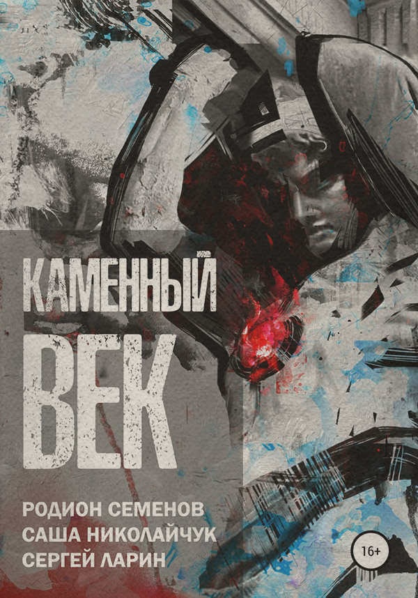 Боевики Каменный век(Родион Семенов) 