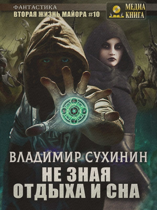 Не зная отдыха и сна