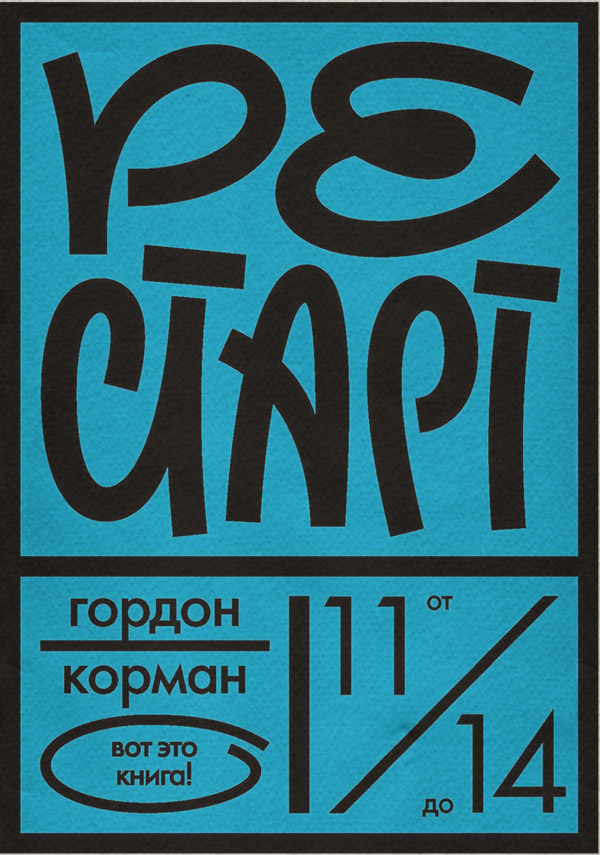  Рестарт(Гордон Корман) 