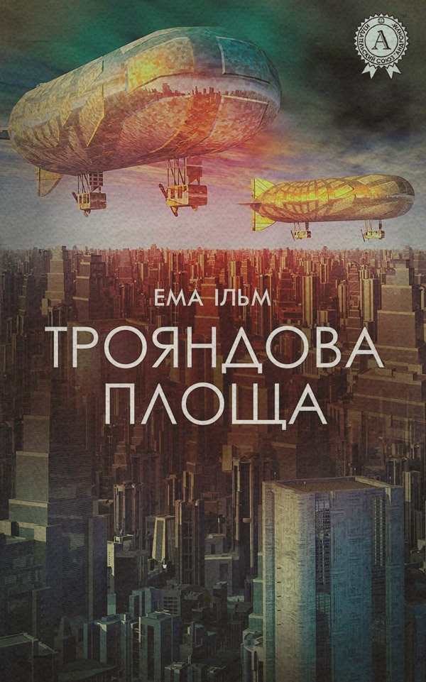 Міське фентезі Трояндова площа(Ема Ільм) 