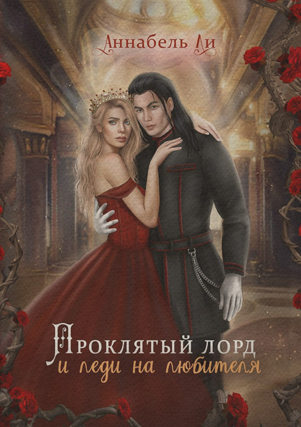 Проклятый лорд и леди на любителя(Аннабель Ли)