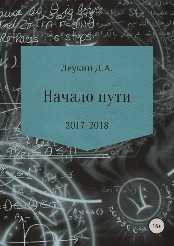Сборники Начало пути(Данила Леукин) 