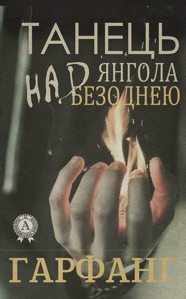  Танець янгола над безоднею(Гарфанг Гарфанг) 