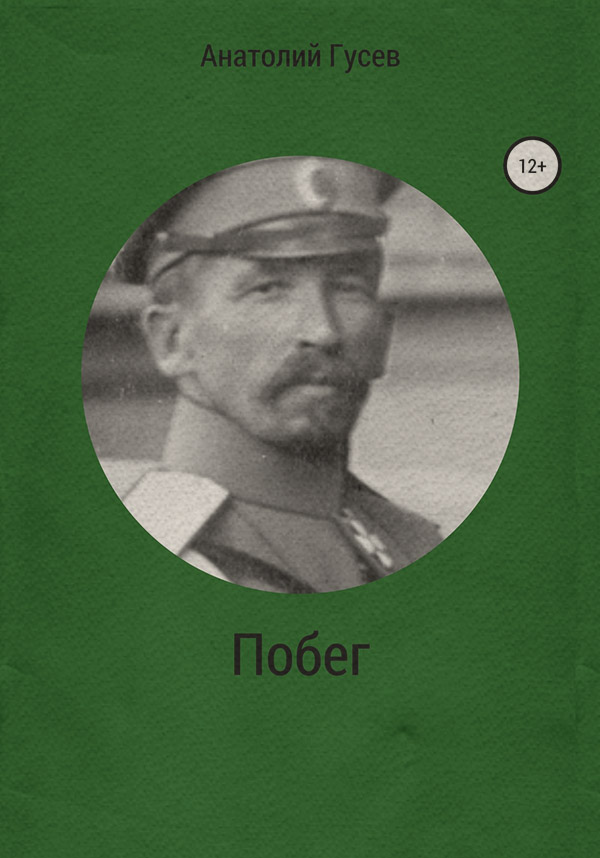 Побег