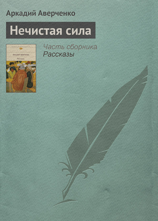 Нечистая сила