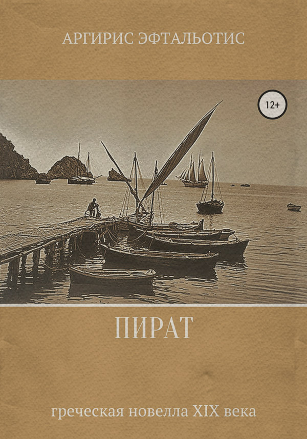 Пират(Аргирис Эфтальотис)