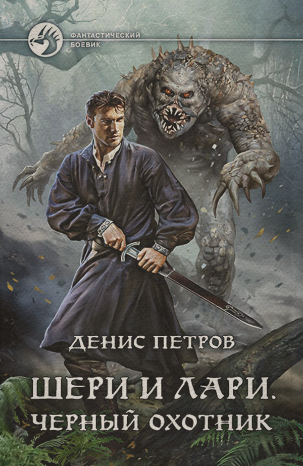 Книги про чарівників Шери и Лари. Черный охотник(Денис Петров) 