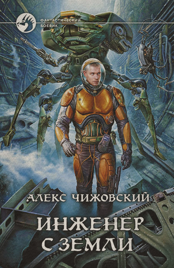 Инженер с Земли(Алексей Чижовский)
