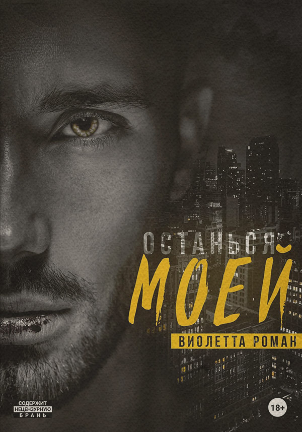 Останься моей(Виолетта Роман)