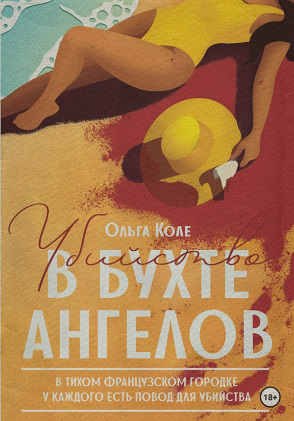 Трилери Убийство в бухте ангелов(Ольга Коле) 