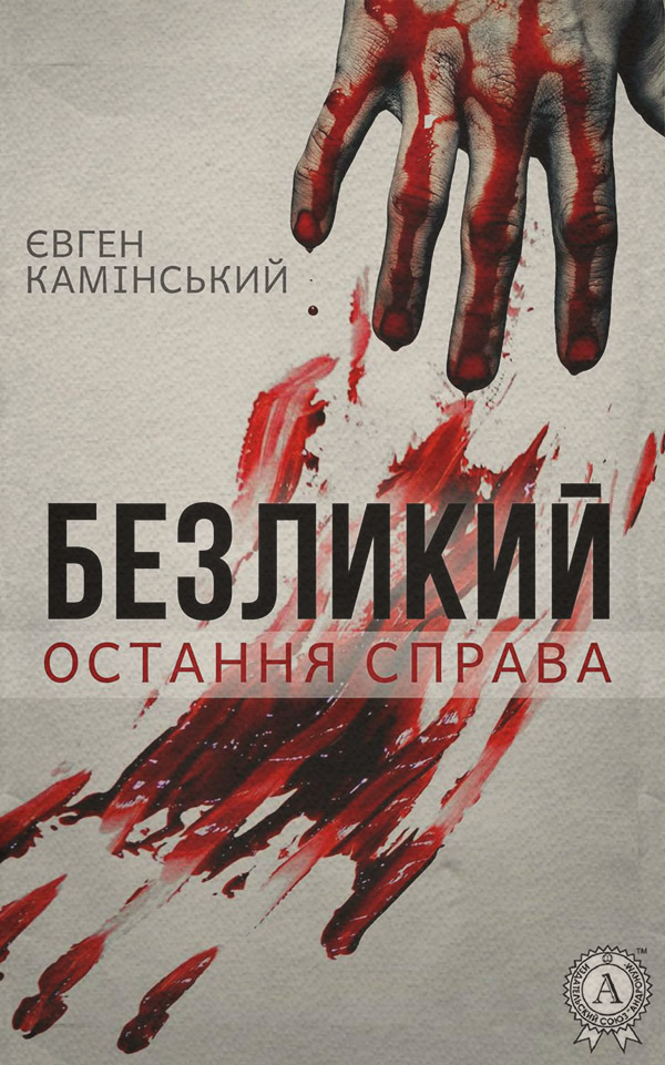 Полицейские детективы Безликий: Остання справа(Євген Камінський) 