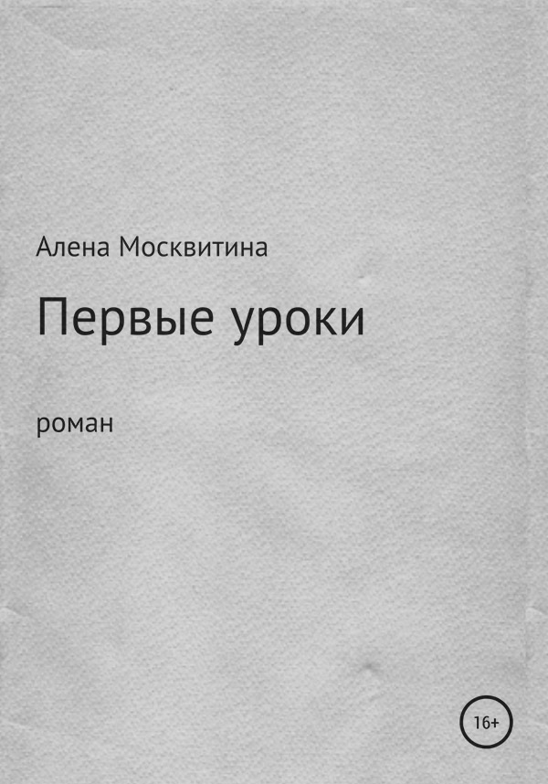 Роман Первые уроки(Алена Москвитина) 