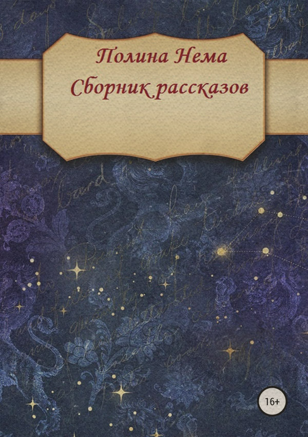 Жахи Сборник рассказов(Полина Нема) 