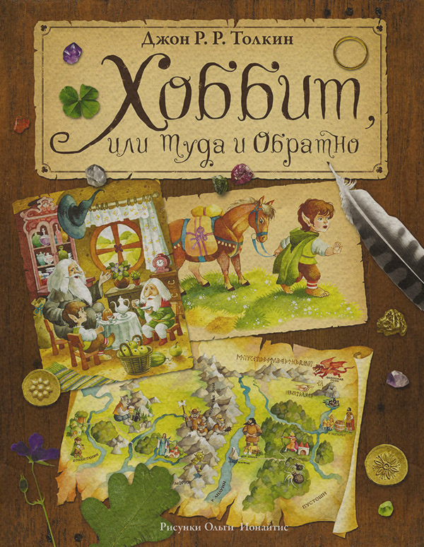 Хоббит, или Туда и Обратно