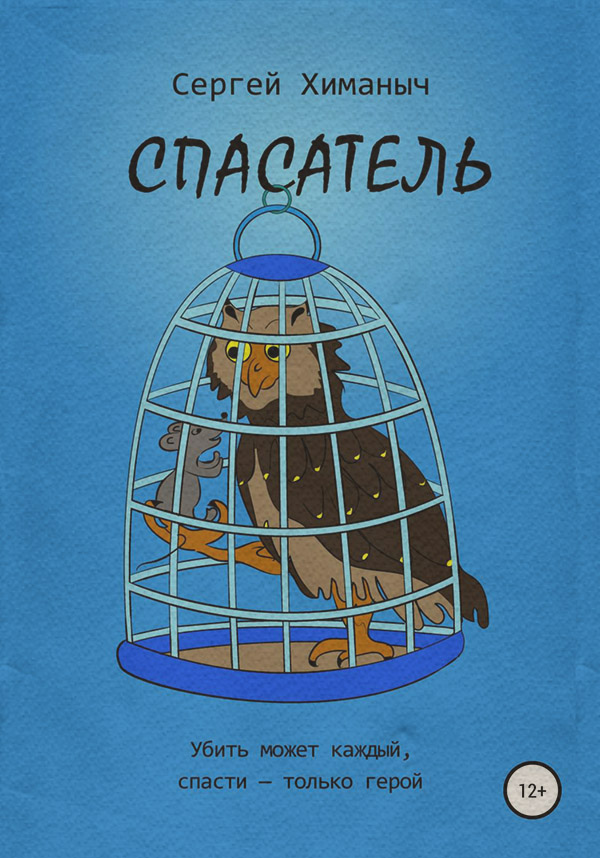  Спасатель(Сергей Химаныч) 