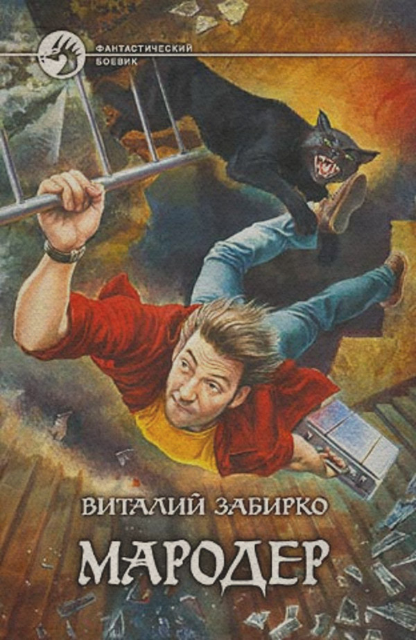 Мародер