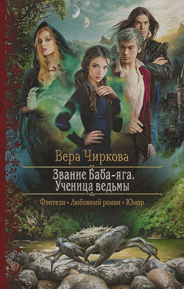 Попаданцы Звание Баба-яга. Ученица ведьмы(Вера Чиркова) 