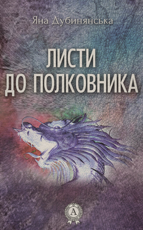  Листи до полковника(Яна Дубинянська) 