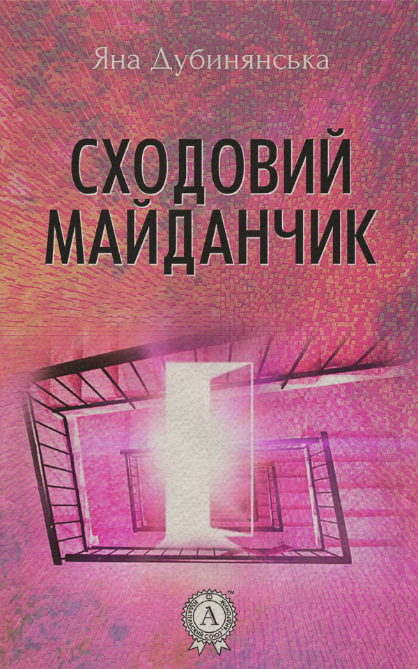  Сходовий майданчик(Яна Дубинянська) 