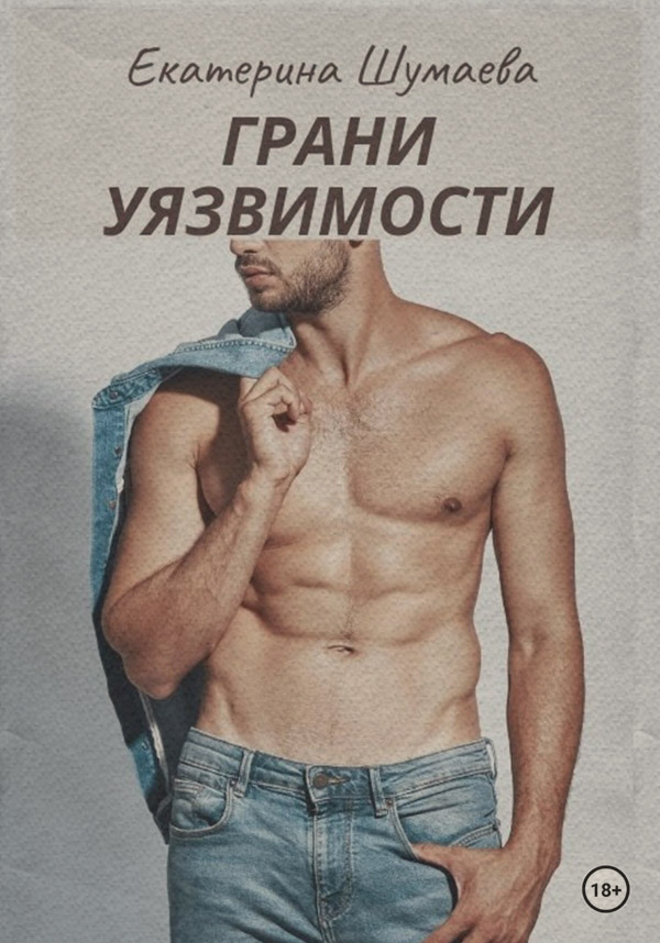 Young adult Грани уязвимости(Екатерина Шумаева) 