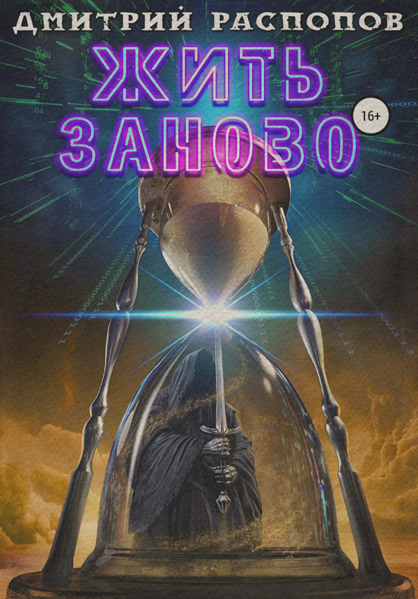 Жить заново